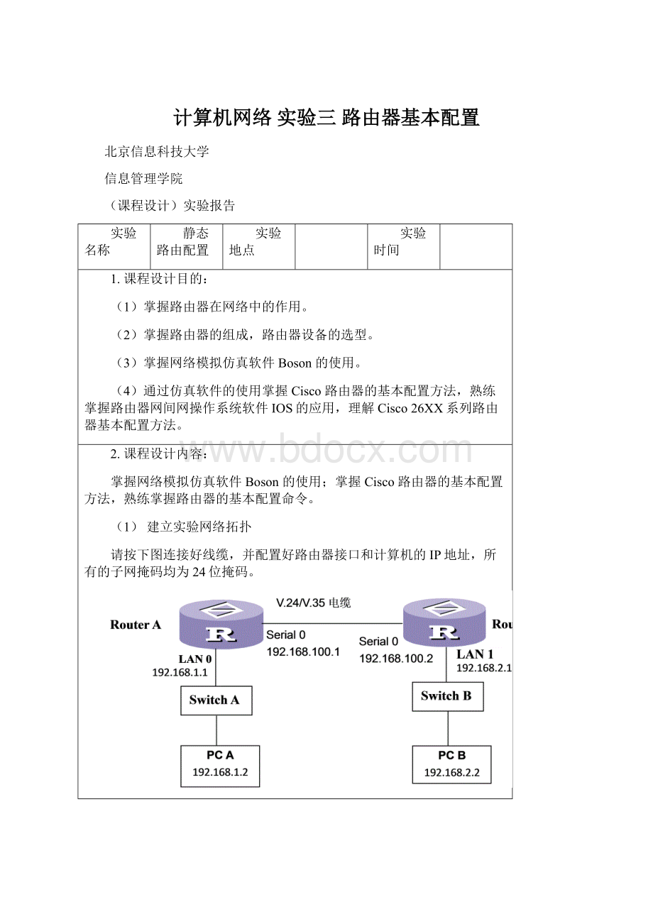 计算机网络实验三路由器基本配置.docx