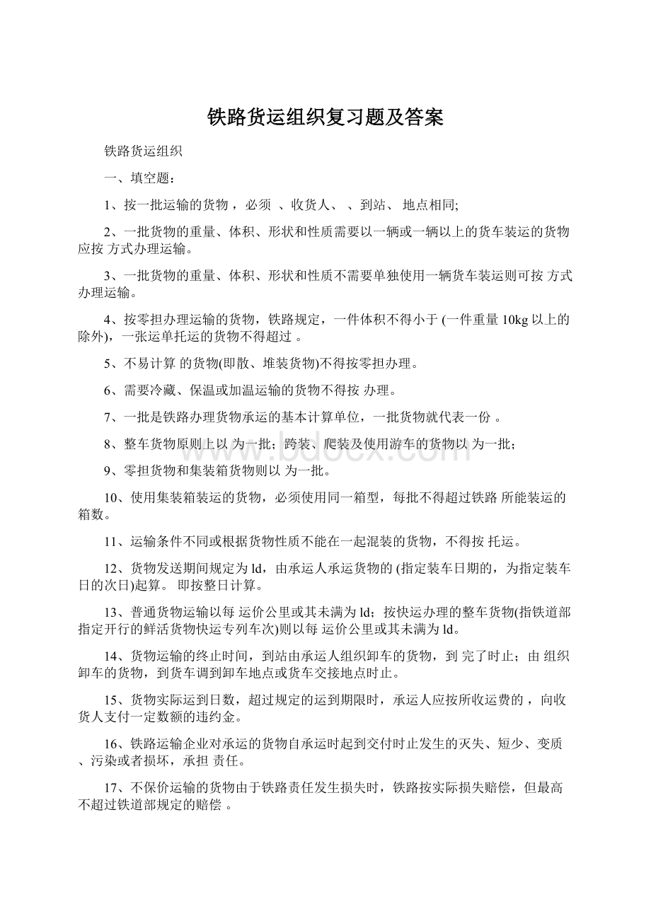 铁路货运组织复习题及答案.docx