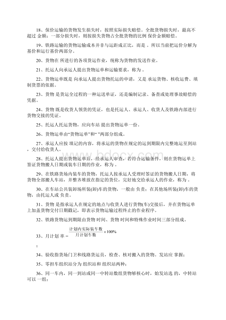 铁路货运组织复习题及答案Word文档下载推荐.docx_第2页