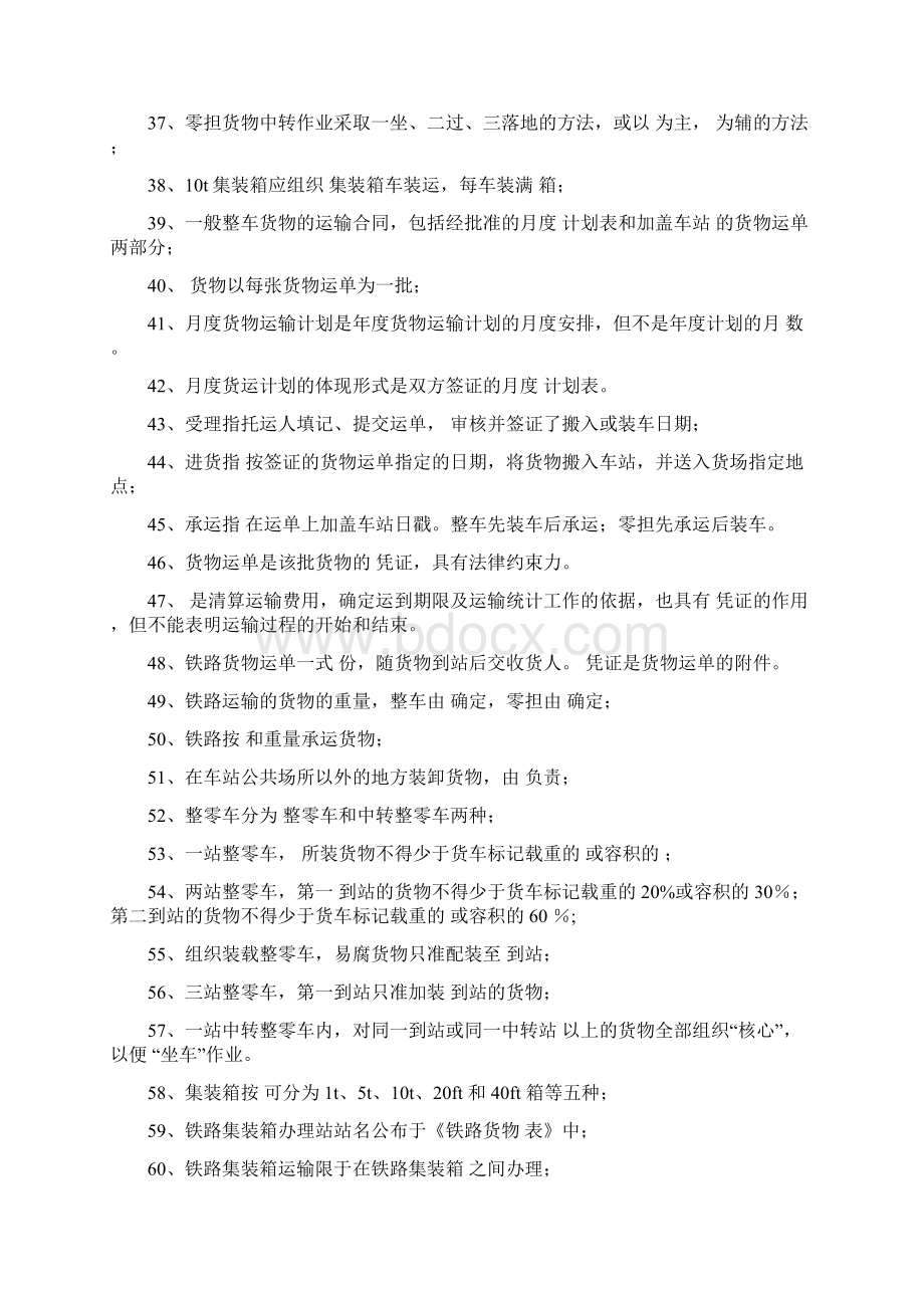 铁路货运组织复习题及答案Word文档下载推荐.docx_第3页