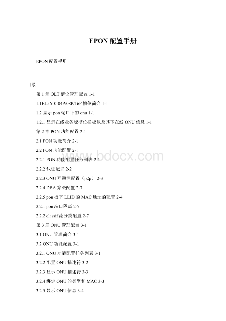 EPON配置手册Word下载.docx