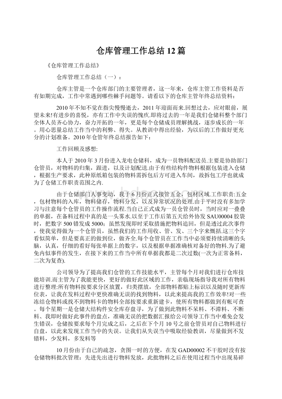 仓库管理工作总结12篇.docx