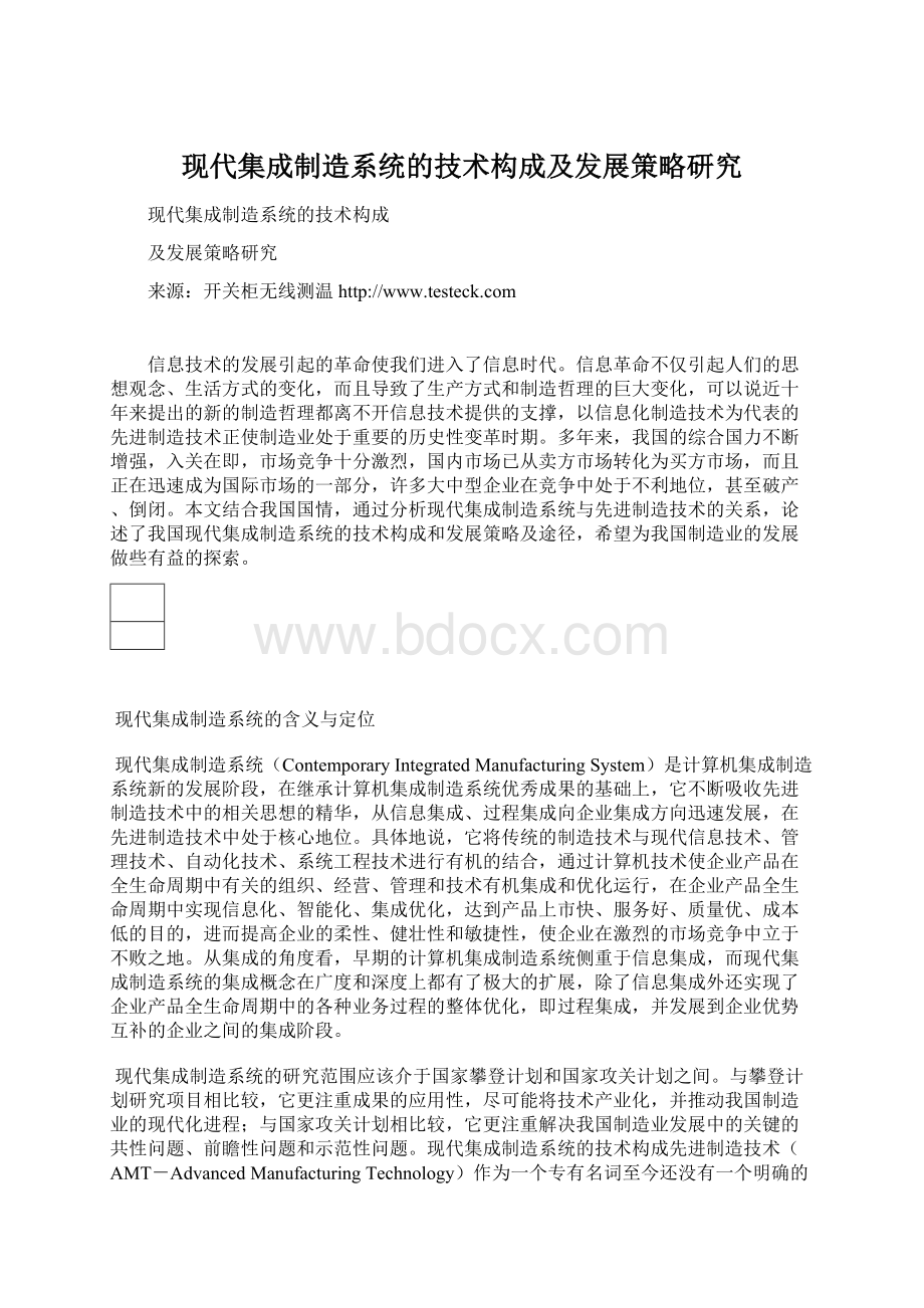 现代集成制造系统的技术构成及发展策略研究Word格式.docx_第1页