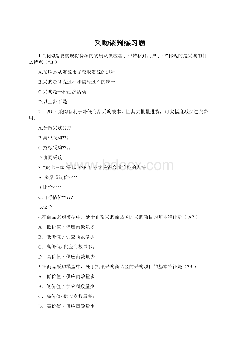 采购谈判练习题Word下载.docx_第1页