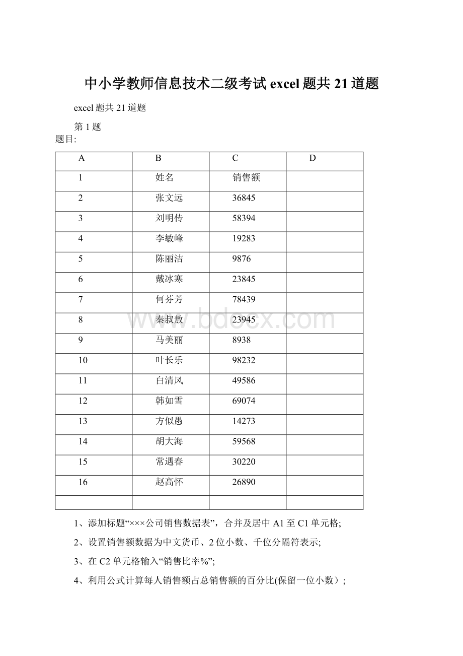 中小学教师信息技术二级考试excel题共21道题Word格式.docx_第1页