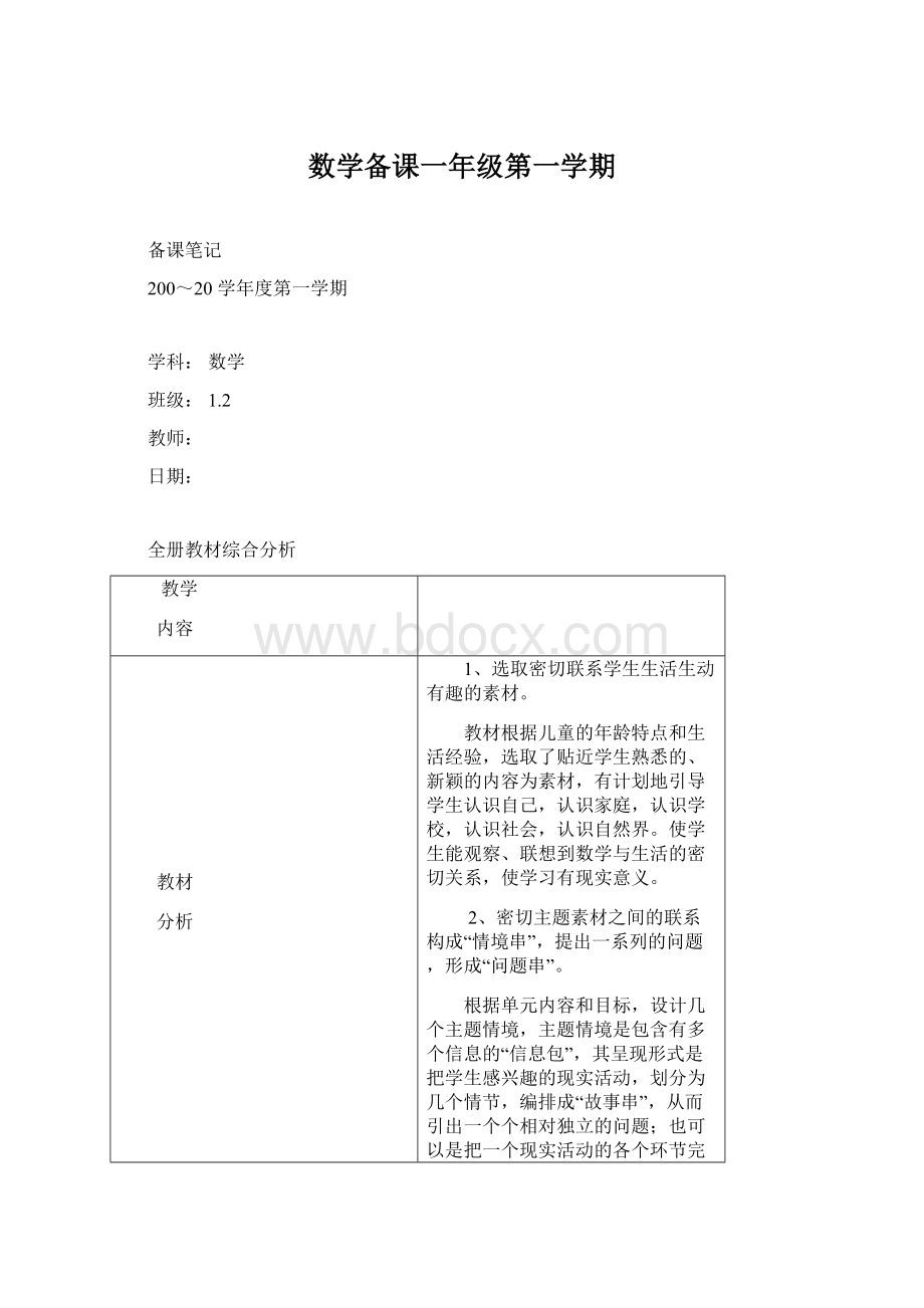 数学备课一年级第一学期Word文档格式.docx_第1页