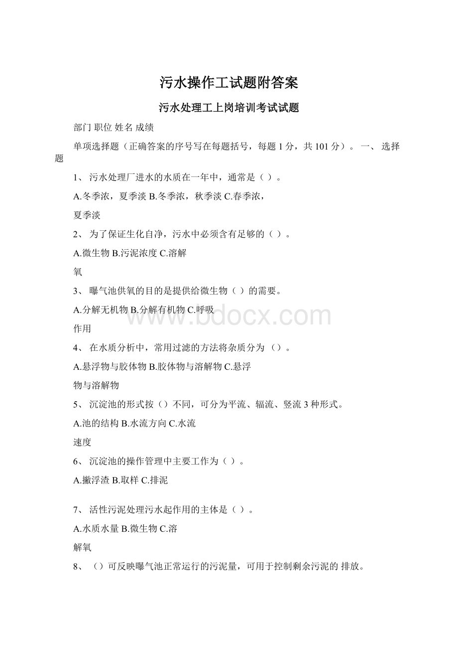 污水操作工试题附答案Word文档下载推荐.docx_第1页