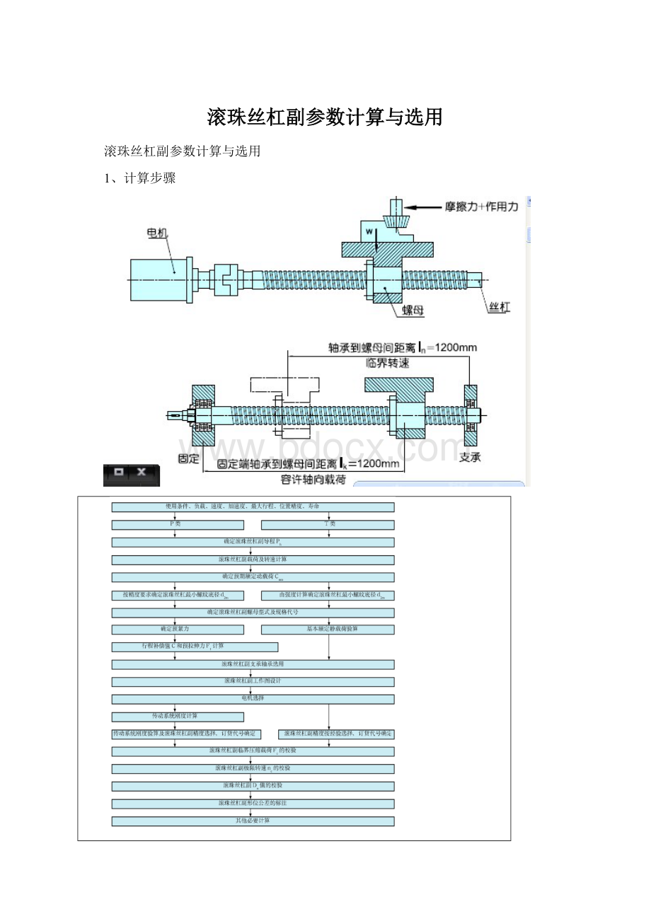 滚珠丝杠副参数计算与选用.docx