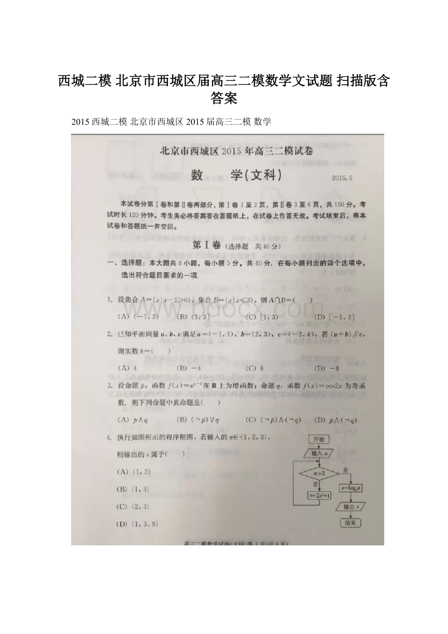 西城二模 北京市西城区届高三二模数学文试题 扫描版含答案Word文件下载.docx