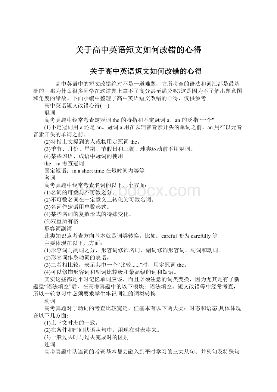 关于高中英语短文如何改错的心得.docx