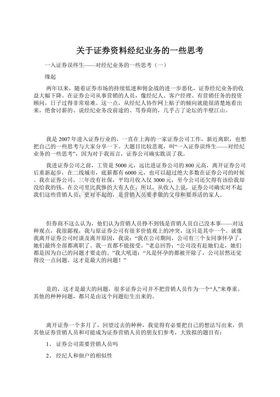 关于证券资料经纪业务的一些思考.docx