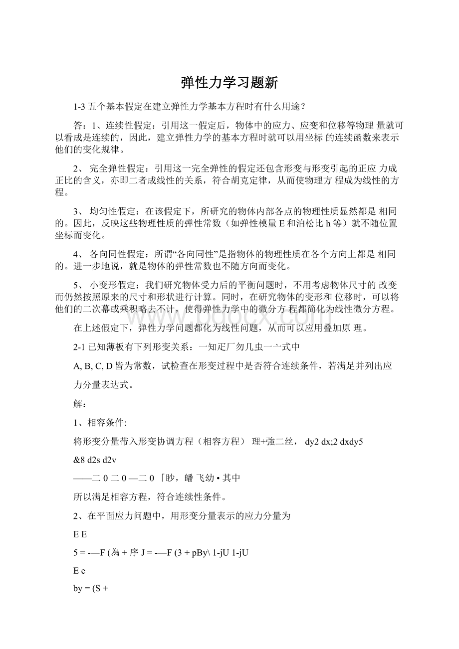 弹性力学习题新Word格式.docx