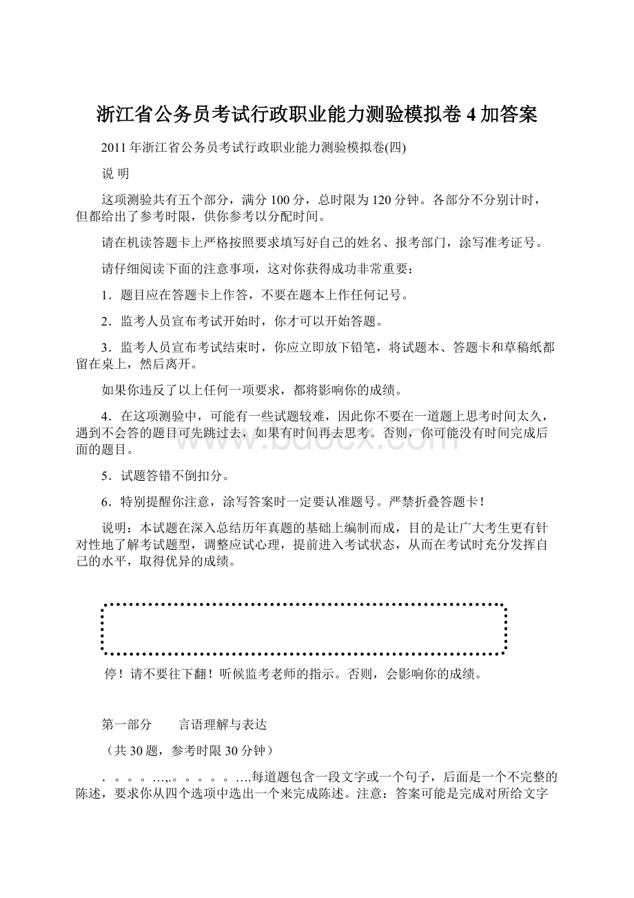 浙江省公务员考试行政职业能力测验模拟卷4加答案.docx_第1页