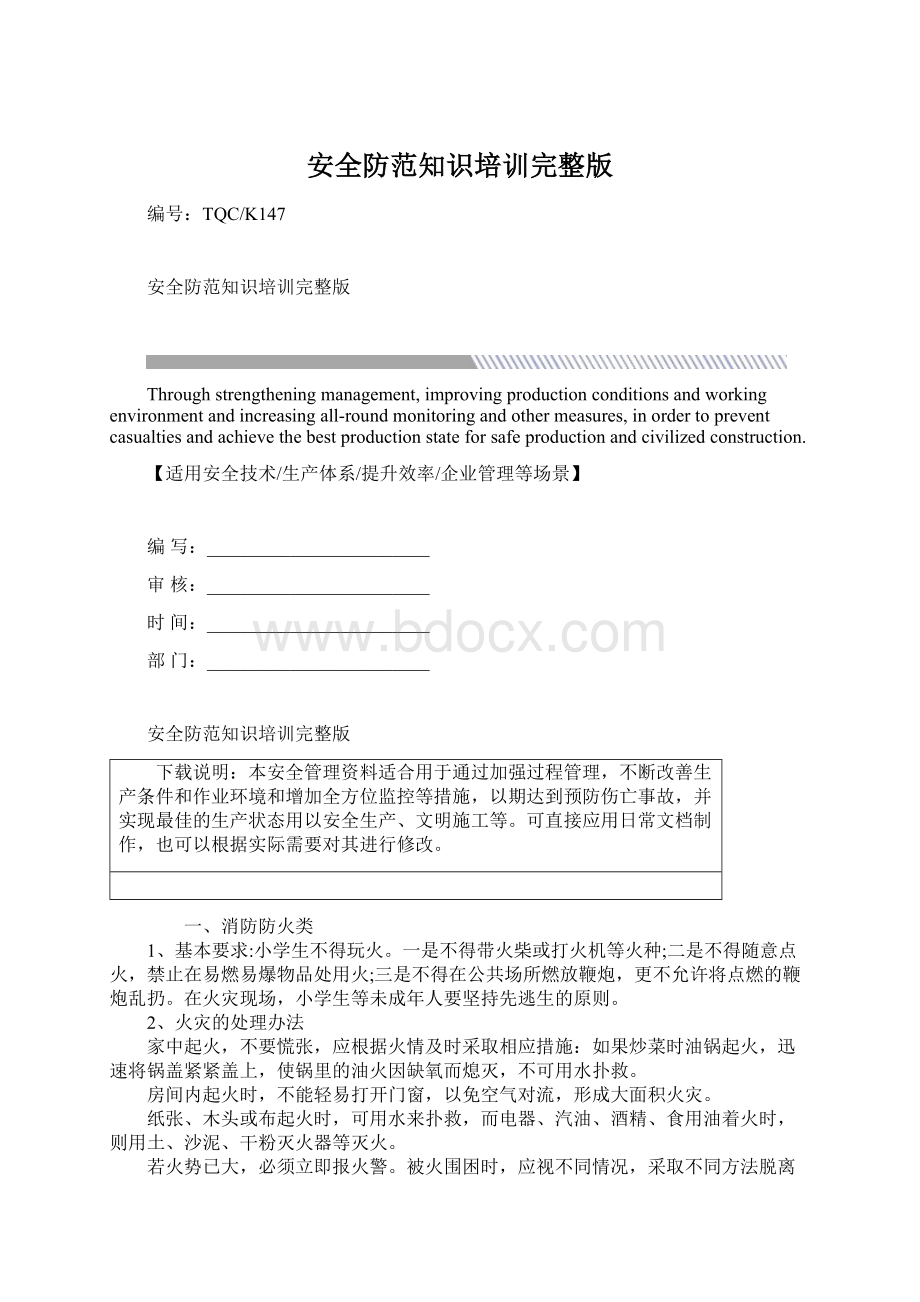 安全防范知识培训完整版Word文档下载推荐.docx