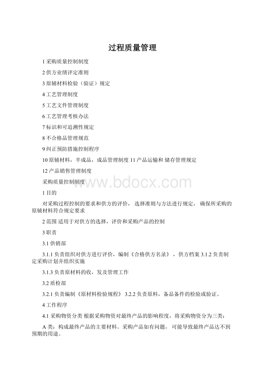 过程质量管理Word格式.docx_第1页