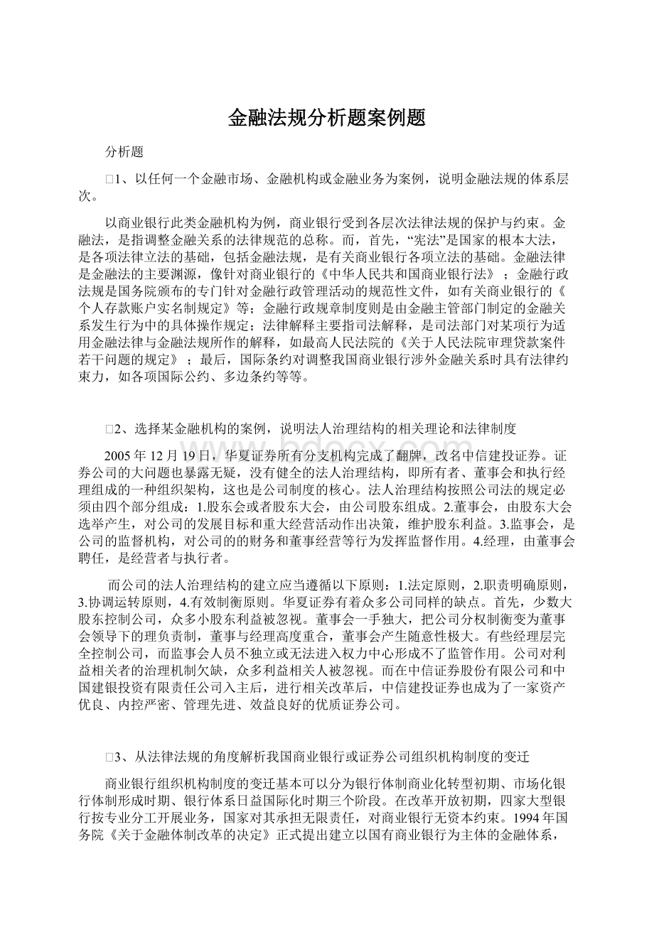 金融法规分析题案例题Word文件下载.docx