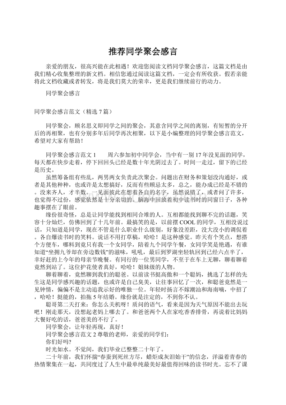 推荐同学聚会感言Word文件下载.docx_第1页