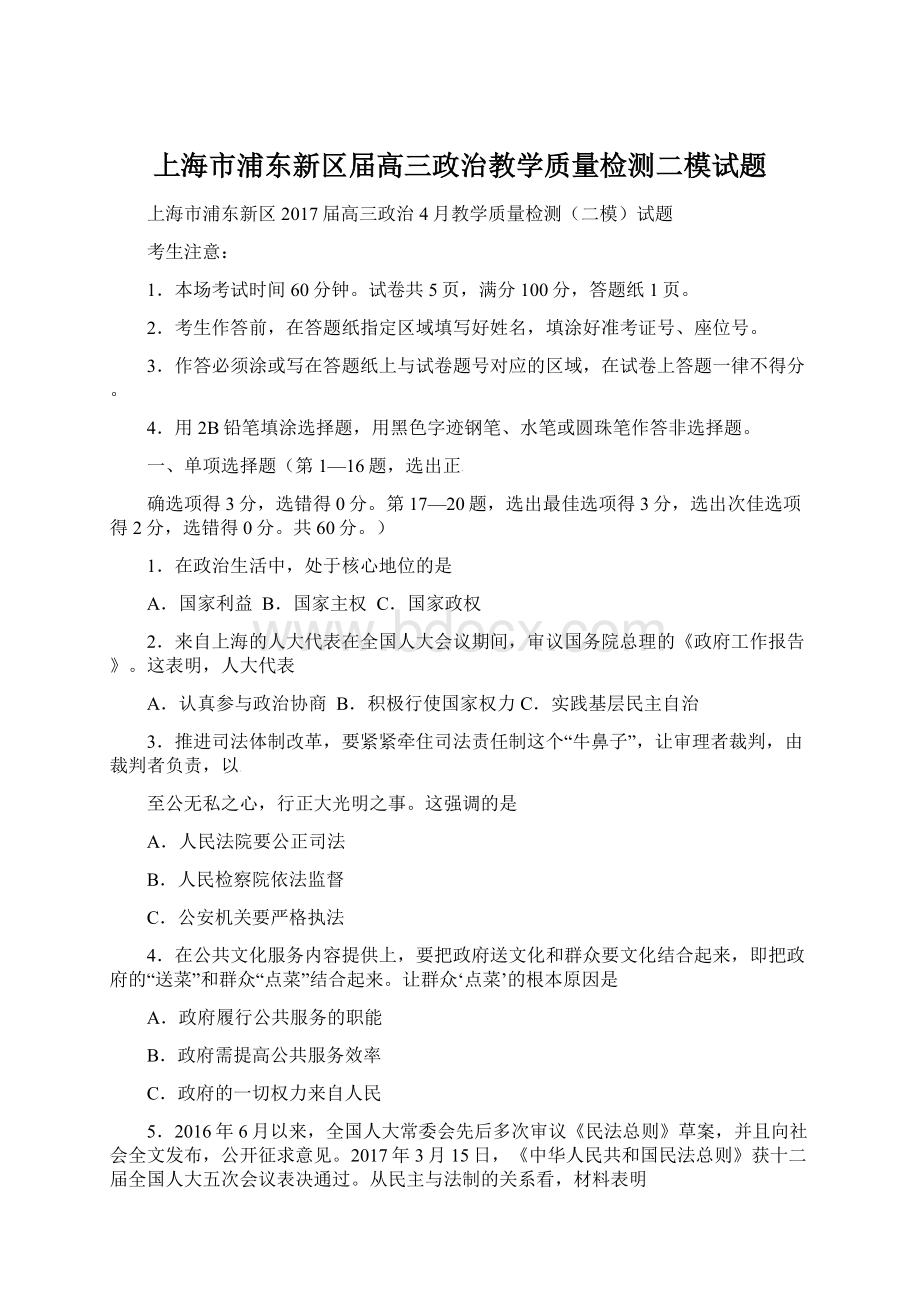 上海市浦东新区届高三政治教学质量检测二模试题.docx_第1页