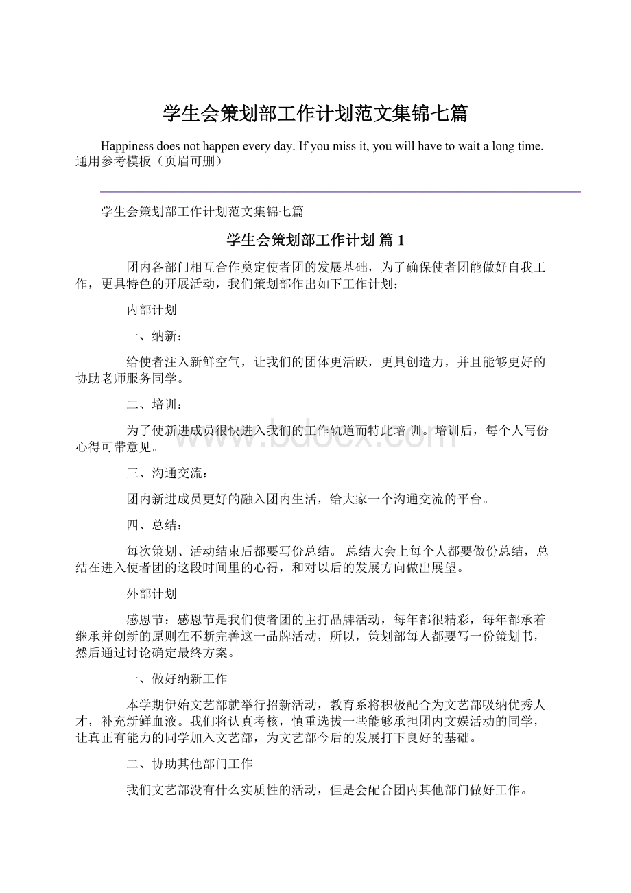 学生会策划部工作计划范文集锦七篇Word格式文档下载.docx