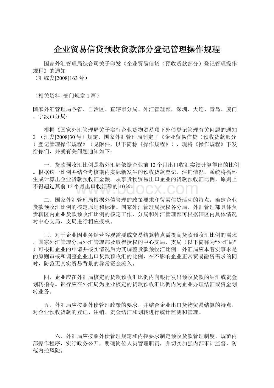 企业贸易信贷预收货款部分登记管理操作规程.docx_第1页