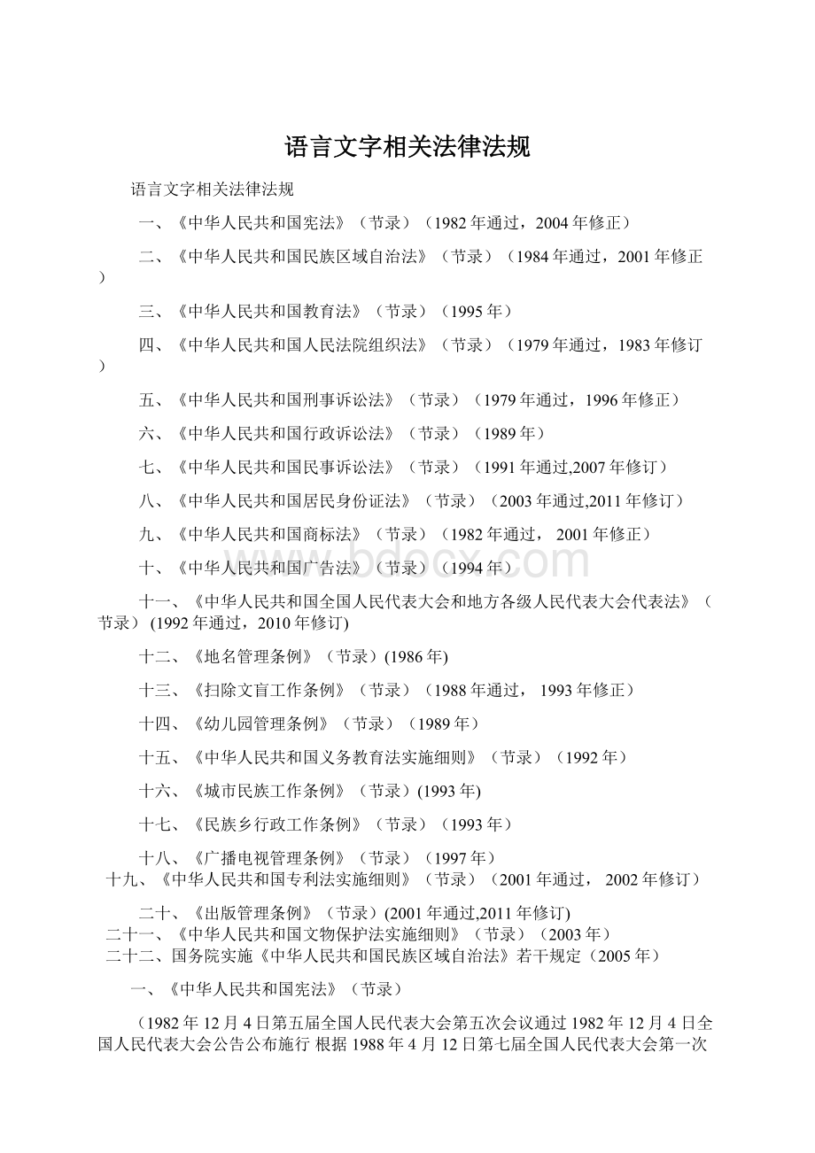 语言文字相关法律法规.docx_第1页