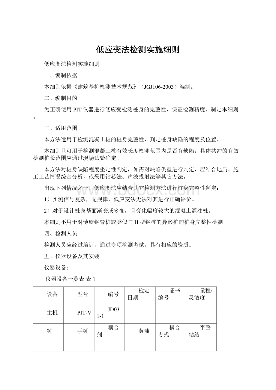 低应变法检测实施细则.docx