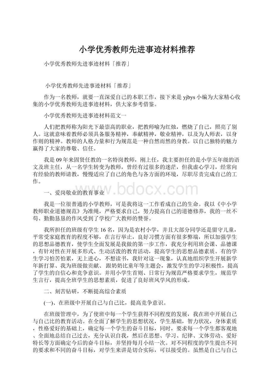 小学优秀教师先进事迹材料推荐Word格式文档下载.docx