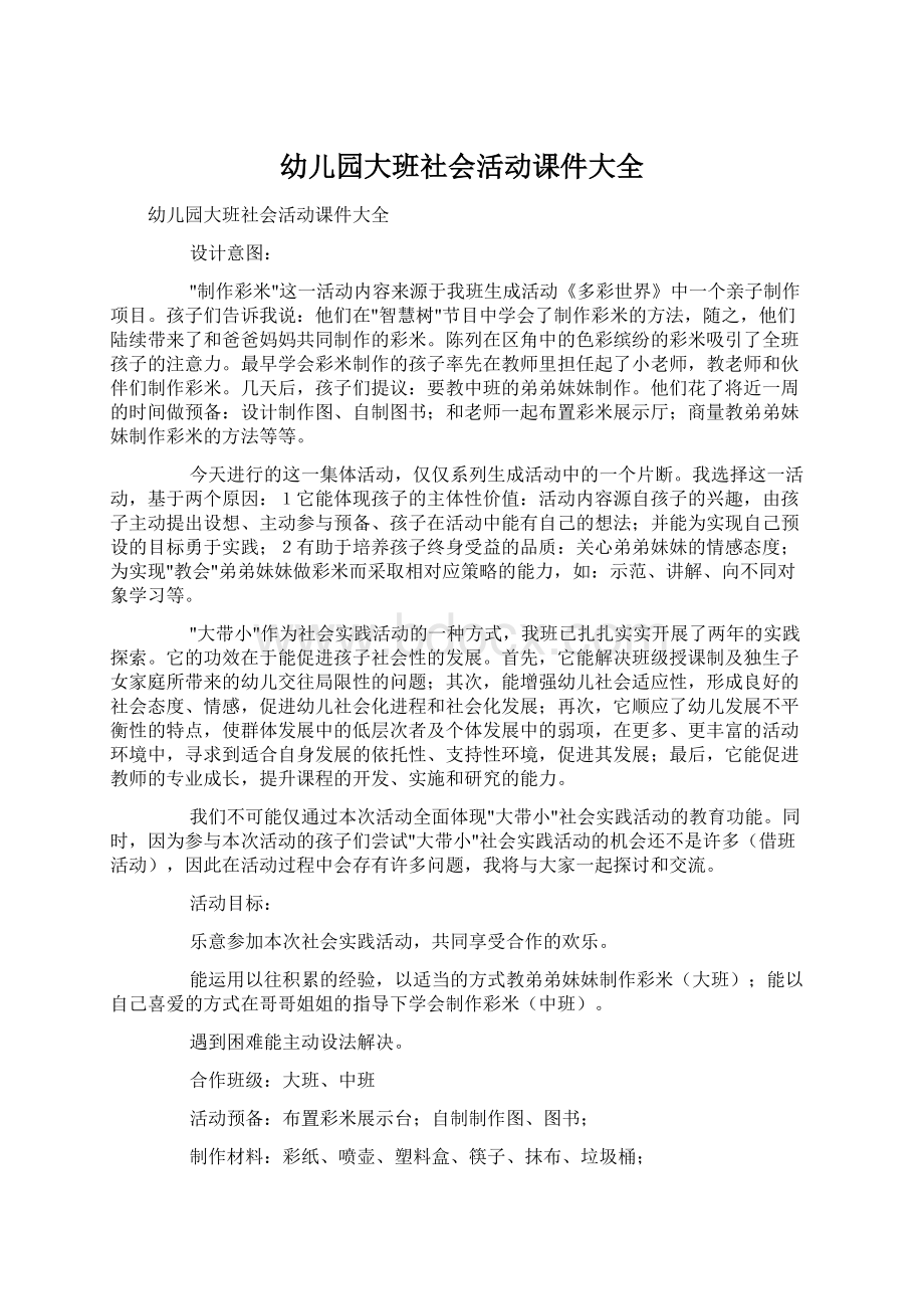 幼儿园大班社会活动课件大全Word格式文档下载.docx