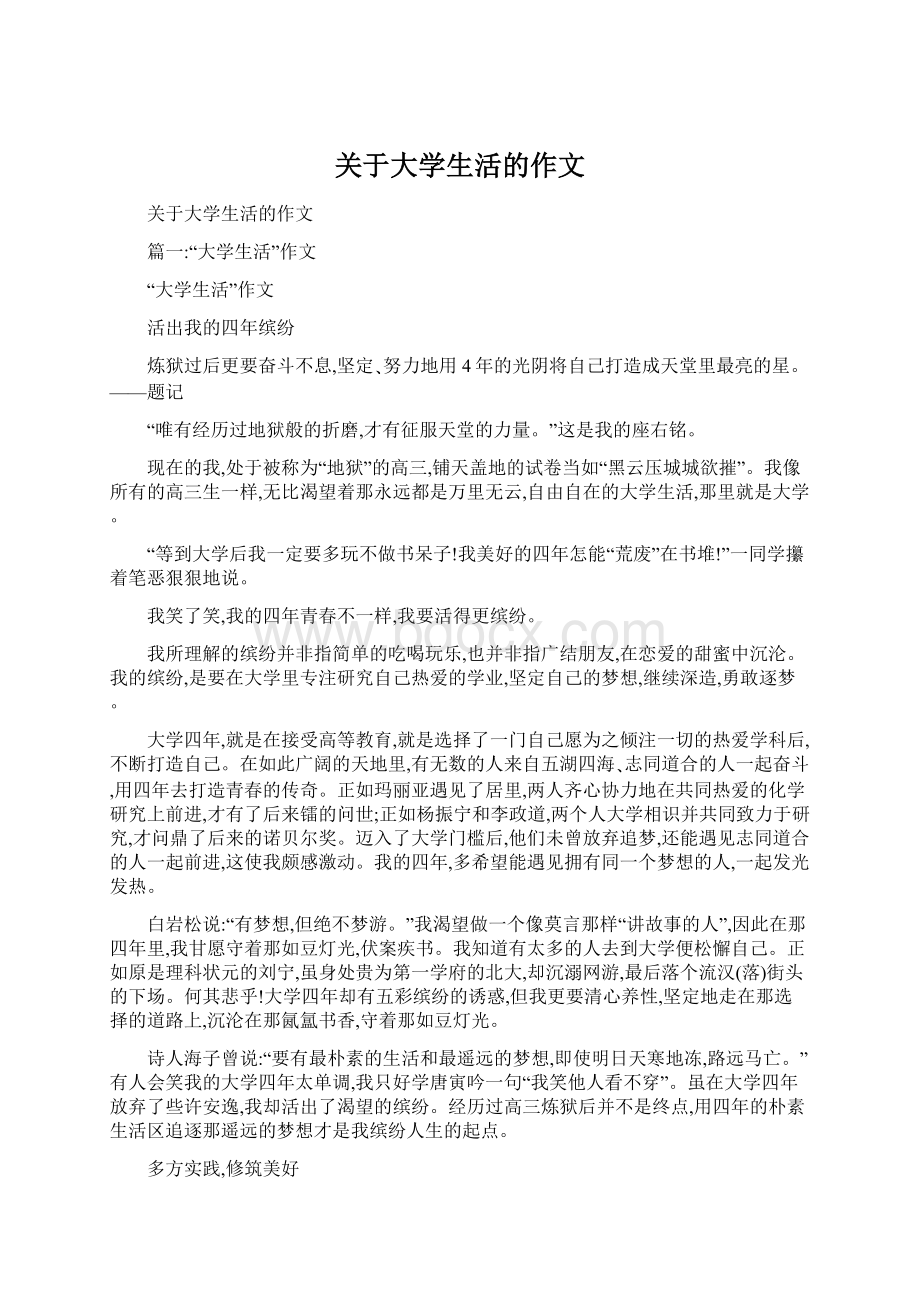 关于大学生活的作文Word文档格式.docx_第1页