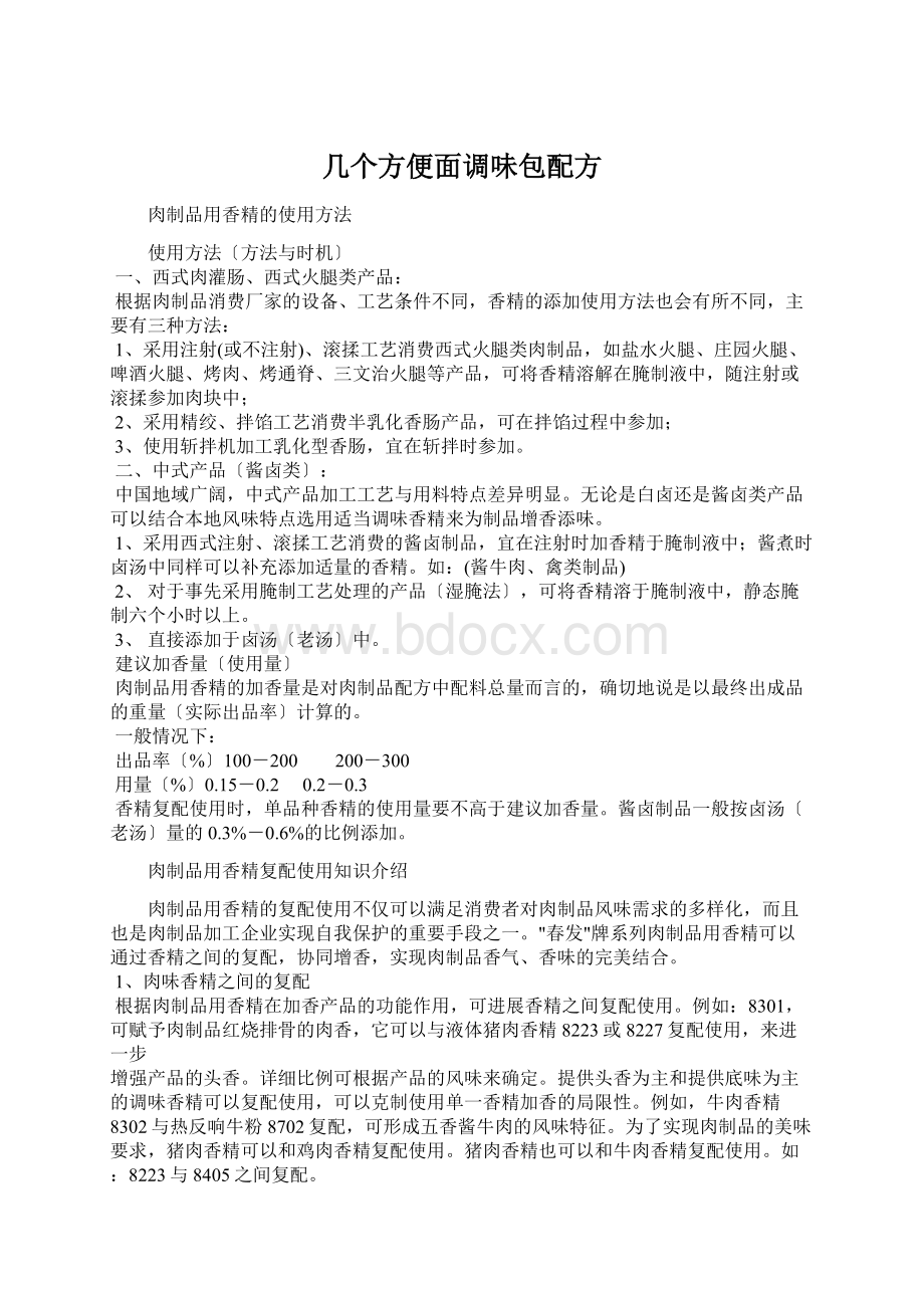 几个方便面调味包配方Word文档格式.docx_第1页