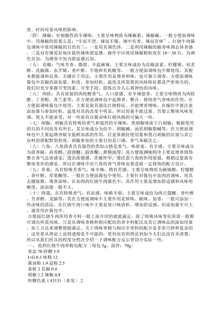 几个方便面调味包配方Word文档格式.docx_第3页