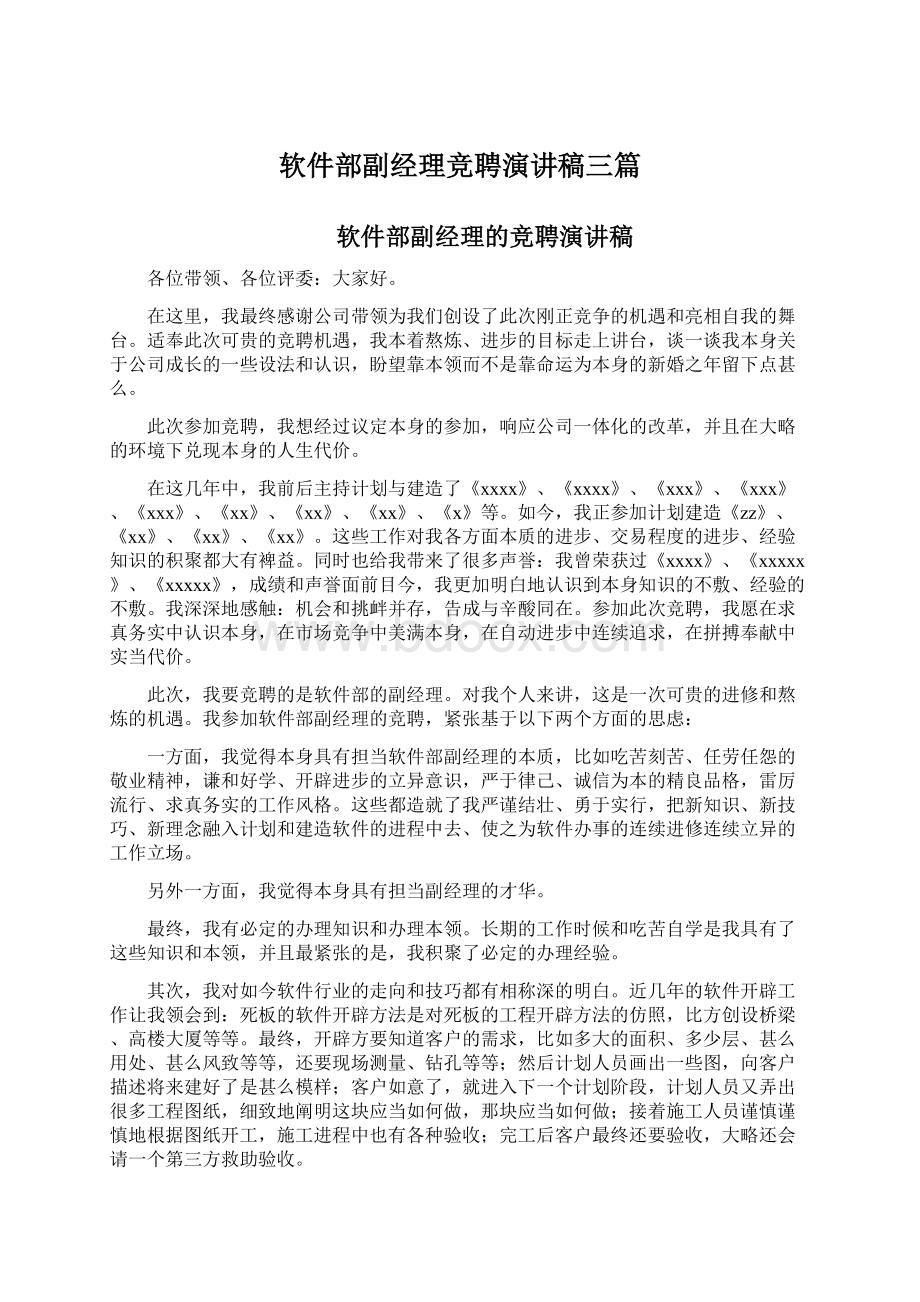 软件部副经理竞聘演讲稿三篇Word格式文档下载.docx_第1页