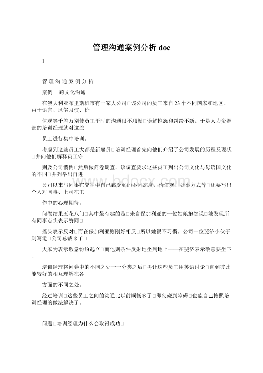 管理沟通案例分析doc.docx