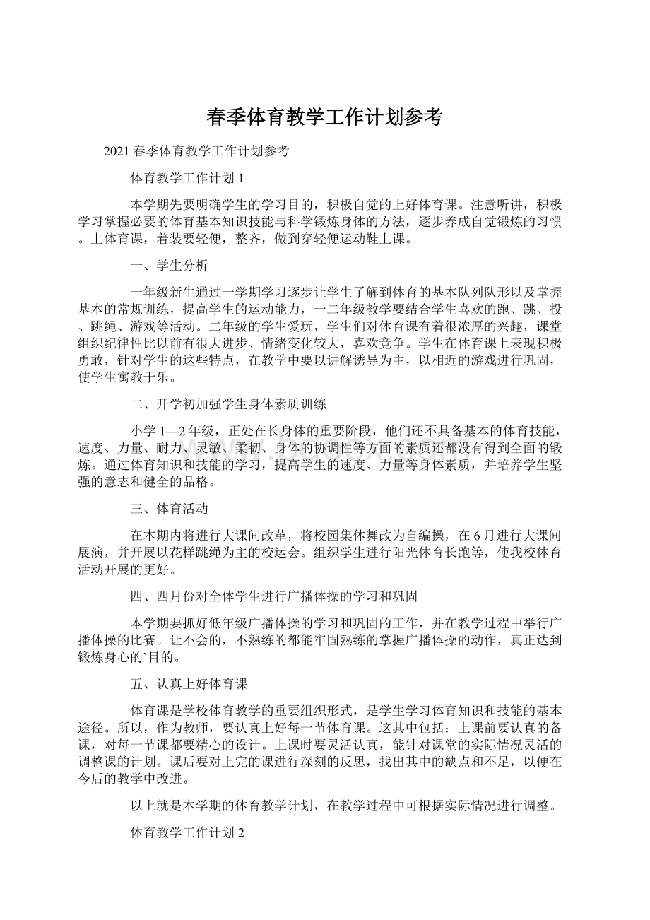 春季体育教学工作计划参考.docx_第1页