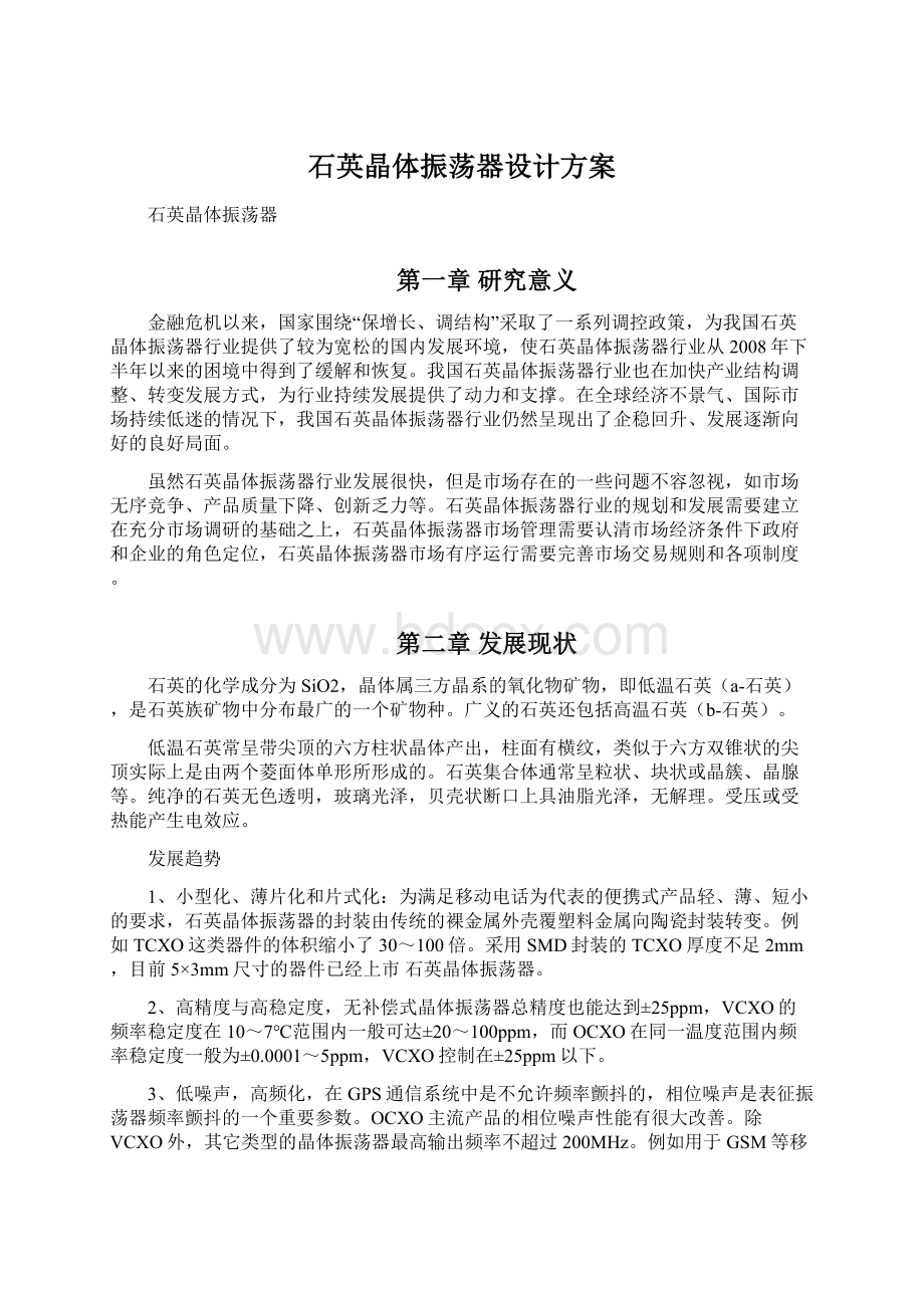 石英晶体振荡器设计方案Word格式文档下载.docx