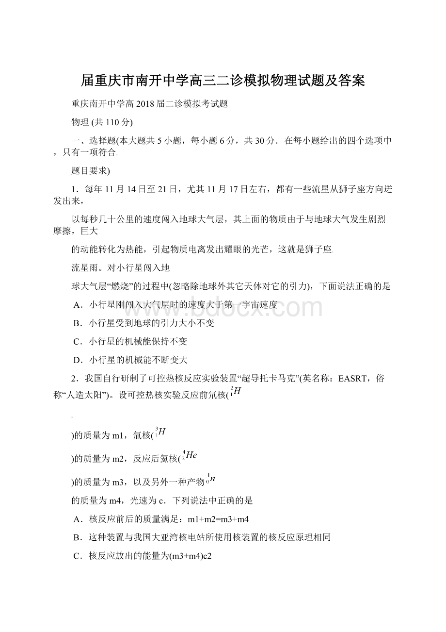 届重庆市南开中学高三二诊模拟物理试题及答案Word下载.docx_第1页