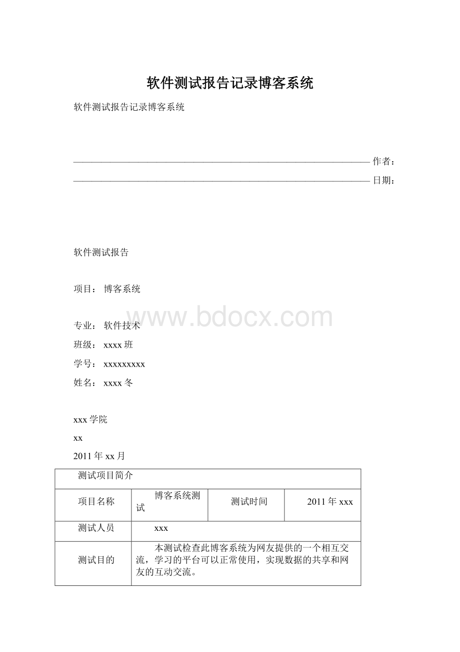 软件测试报告记录博客系统.docx_第1页