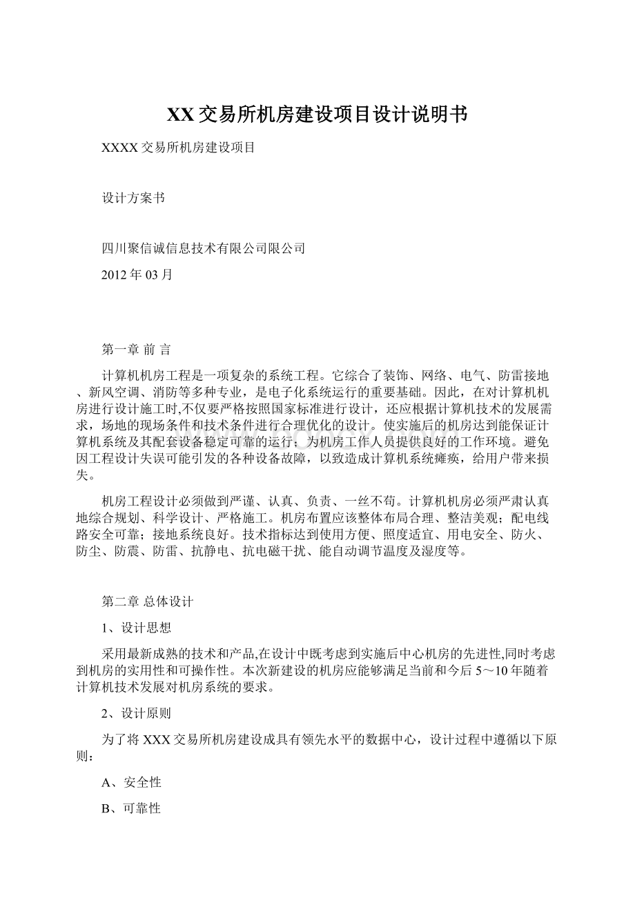 XX交易所机房建设项目设计说明书.docx_第1页