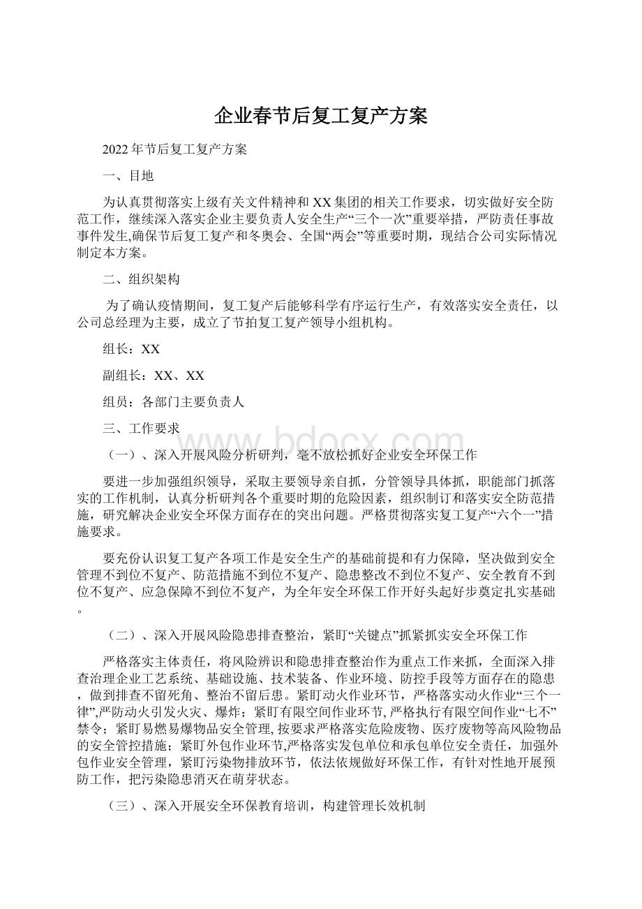 企业春节后复工复产方案.docx