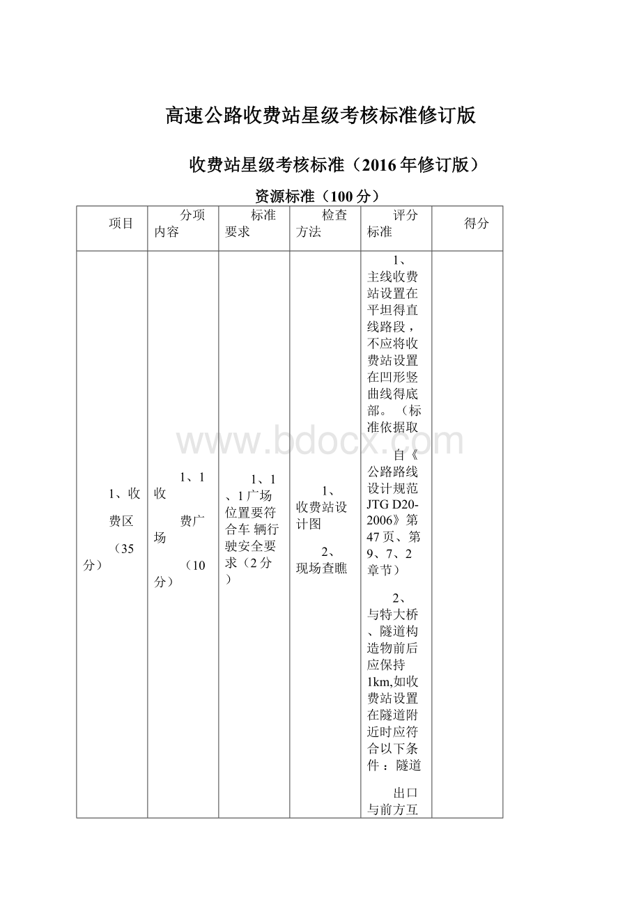 高速公路收费站星级考核标准修订版.docx