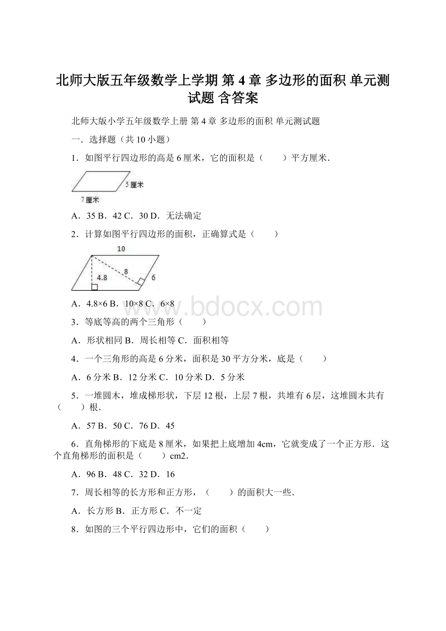 北师大版五年级数学上学期 第4章 多边形的面积 单元测试题含答案.docx