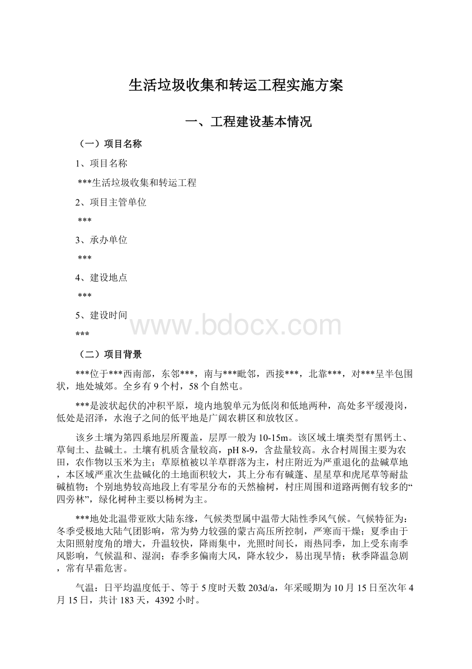 生活垃圾收集和转运工程实施方案.docx