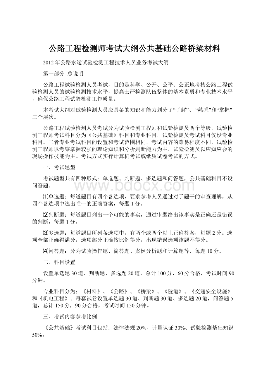 公路工程检测师考试大纲公共基础公路桥梁材料文档格式.docx