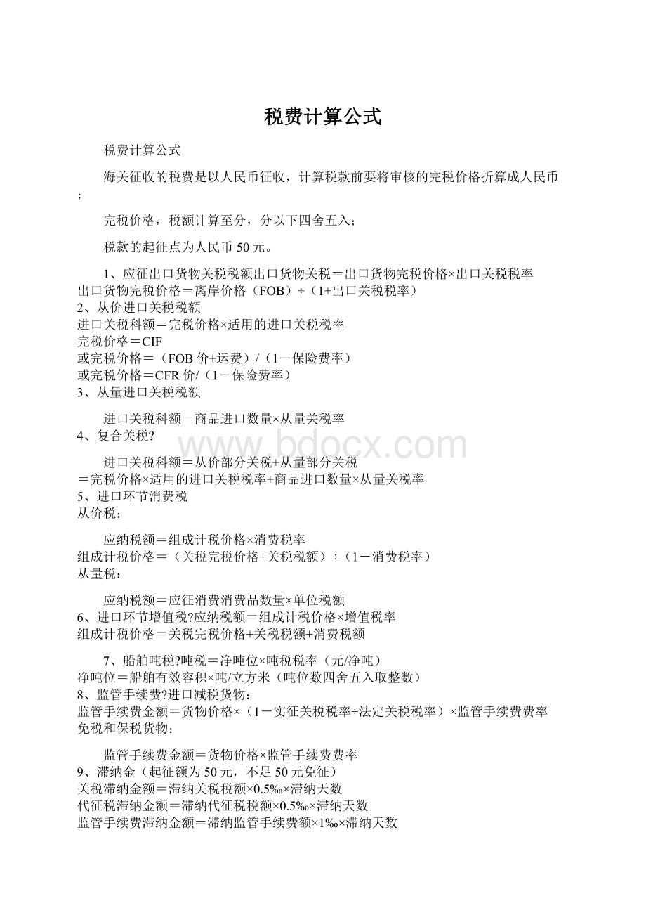 税费计算公式.docx