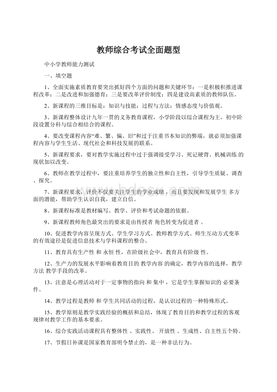 教师综合考试全面题型Word格式.docx_第1页