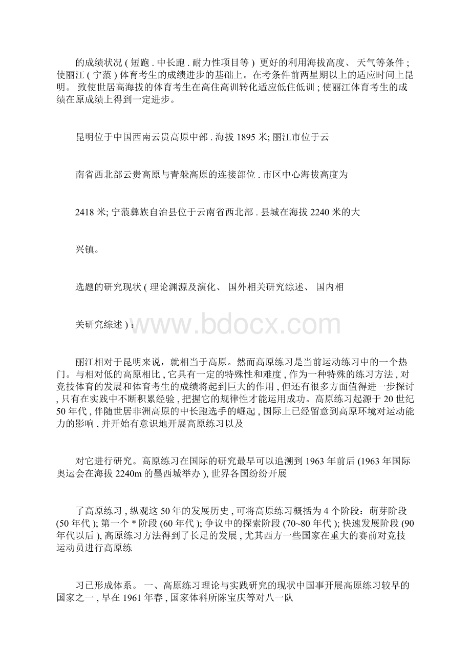 体育教育课题开题报告docWord下载.docx_第3页