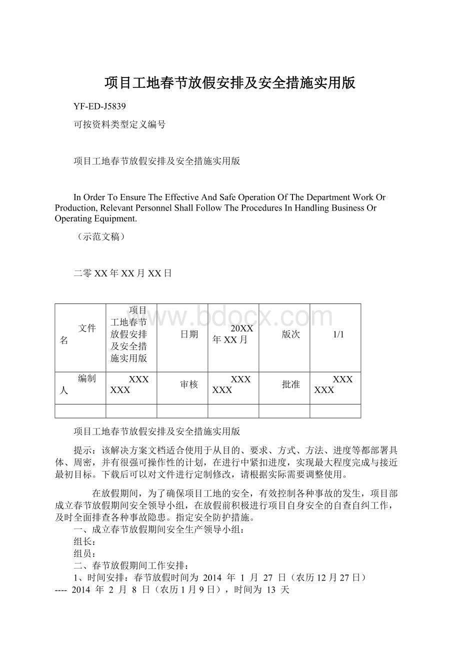 项目工地春节放假安排及安全措施实用版.docx