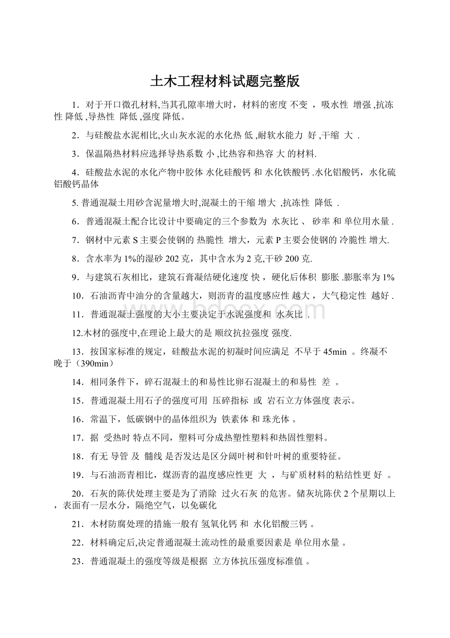 土木工程材料试题完整版Word文档下载推荐.docx_第1页