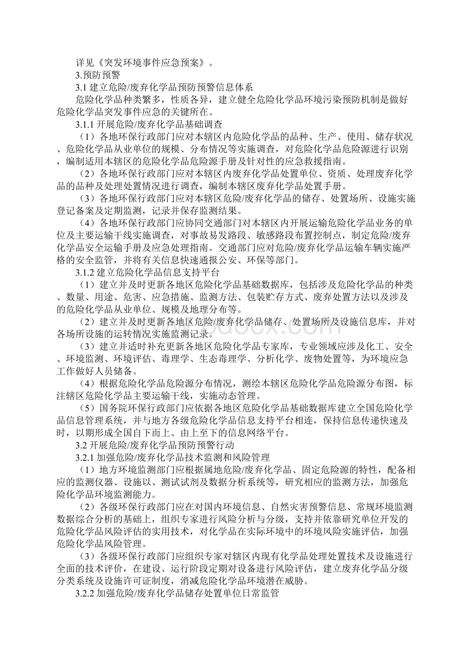 危险化学品废弃化学品环境突发事件应急预案Word文档格式.docx_第2页