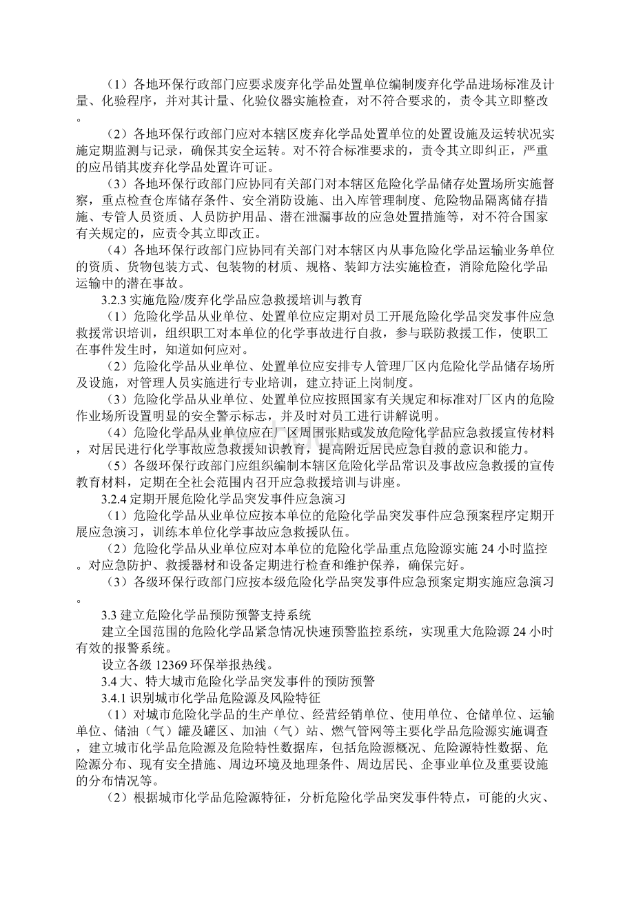 危险化学品废弃化学品环境突发事件应急预案Word文档格式.docx_第3页